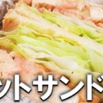 【お弁当作り】簡単満腹チキンホットサンド弁当！メーカーなし！トースターで作るお手軽レシピ　冷蔵庫にあるもので簡単おいしい節約料理/旦那弁当/毎日弁当/サンドイッチ弁当