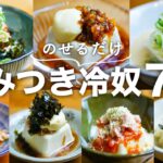 【豆腐レシピ/冷奴７選】のせるだけ！１分で出来る速攻副菜レシピ！簡単時短な付け合わせ( ´◡` )