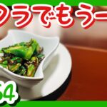 【オクラと塩昆布のお惣菜】簡単に作れる夏野菜のおつまみの作り方。