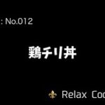 【弁当日記編】 鶏チリ丼