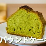 しっとり。抹茶パウンドケーキの作り方🍵抹茶スイーツ！簡単お菓子作りレシピ