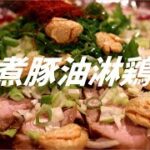 煮豚油淋鶏の作り方。【飯テロ】