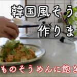 【簡単レシピ】韓国風そうめん、ビビン麺を作る。