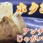 【クセになる！】ホクホク絶品！アンチョビじゃがバターの作り方
