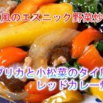 パプリカと小松菜のタイ風レッドカレー炒めの作り方　タイ風のエスニック野菜炒め♪
