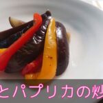 【洋食・副菜】茄子とパプリカの炒め煮