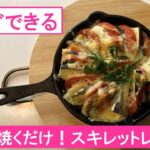 【今すぐできる】切って焼くだけ！スキレットレシピ
