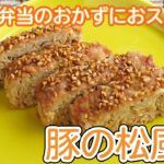 お弁当におススメ！簡単にできる豚の松風焼