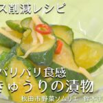【干し野菜レシピ】簡単！おつまみにもおかずにも！思い立ったらすぐできるパリパリ食感干しきゅうりの漬物の作り方・食品ロス削減レシピ