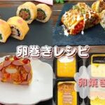 【卵焼き器で作る】お弁当にもぴったり！卵巻きレシピ