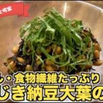 【栄養満点レシピ】芽ひじき納豆の大葉のせの作り方！ミネラル・カルシウム・食物繊維が多い食事を摂って腸活しよう☆簡単で白いご飯にも合う！もちろん副菜にもバッチリ☆