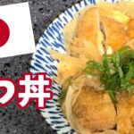 日本に行きたい味！カツ丼を簡単レシピで作ってみた！