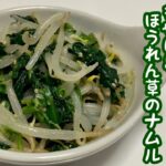 【簡単レシピ】やみつき間違いなし!簡単もやしとほうれん草のナムルを作ってみた!