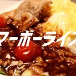 マーボーライスの作り方。【飯テロ】