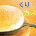 【スキレットで簡単】ぐりとぐらのカステラの作り方【フライパンでスイーツ】