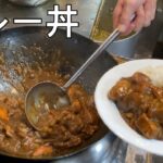 カレー丼/咖喱飯【料理動画】中華料理レシピ 本格人気