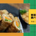 【簡単レシピ】野菜たっぷり豚バラ肉巻き！【二人暮らし】