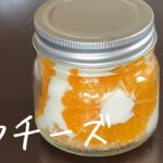 瓶入りスイーツ　みかんレアチーズの作り方