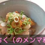 【和食・副菜】こんちく