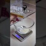 痩せるおからケーキの作り方#簡単おやつ #簡単スイーツ #ダイエットレシピ