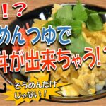 【そうめんだけじゃない！】アレンジレシピ～名代そうめんつゆで『親子丼』