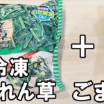 【お弁当おかず】冷凍ほうれん草で作るナムルの作り方　冷蔵庫にあるもので簡単おいしい節約料理/旦那弁当/毎日弁当/冷凍食品