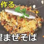 【パスタ】「鰯と香味野菜の絶望まぜそば」の作り方