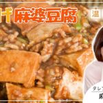 煮崩れ無し！作り置き＆お弁当にもってこい！ご飯にもビールにも合う！最強の厚揚げ麻婆豆腐｜温活薬膳料理レシピ