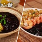 韓国式ジャジャン麺の作り方､ジャジャンソースのもう一つの食べ方をご存じですか？