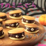 もっちもち☆おばけのミニどら【ハロウィンお菓子】【おやつレシピ】【簡単】【おうち時間】