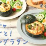 カボチャまるごと！チキングラタン【野菜レシピ】【秋の味覚】【簡単】【お手軽】【ホワイトソース】