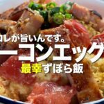 【最幸ずぼら飯】なんだかんだ、結果これが簡単&旨いんです♪ベーコンエッグ丼