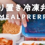 【冷凍弁当】ゆる痩せ！高たんぱく最強作り置きダイエットレシピ
