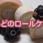 スイーツデコ🍰ロールケーキの作り方