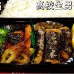 【お弁当】早起きママの手作り弁当～パパッと作る栄養満点の高校生弁当