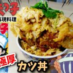 【漫画飯再現】超極厚カツ丼　ミスター味っ子　アニメ飯再現レシピ