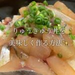 りゅうきゅう丼を美味しく作る方法♪