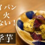 さつまいもを使って大学芋風スイーツ【揚げない簡単レシピ】