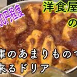 【簡単レシピ】洋食屋さん風自家製ドリア  冷蔵庫に余った野菜とスモークチキンで作る