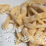 手打ちパスタ 作り方【簡単】混ぜるだけでもっちり減塩麺|楽うま減塩