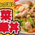 【とろっと絡む😋】豚肉と白菜の中華丼の作り方