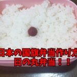 お弁当で国旗の作り方を紹介シリーズ[日本国編」