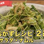 【簡単＆たった５分】豆苗を使った副菜の作り方（ちくわサラダ・ナムル）電子レンジで簡単！火を使わない節約おかずレシピ☆あと一品というときに子供にも大人気！