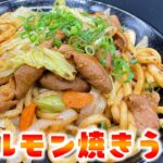 【こてっちゃんで作る】野菜がめちゃめちゃ美味くなる!ホルモン焼きうどんの作り方!
