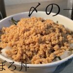 甘さ控えめ、大人の鶏そぼろ丼のレシピ。材料を入れて混ぜるだけ。