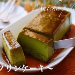 【ホットケーキミックスとスーパーカップで作る】超濃厚抹茶プリンケーキの作り方。
