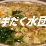 ネギだくすいとんの作り方。【飯テロ】