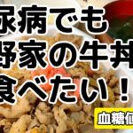【血糖値測定】糖尿病でも吉野家の牛丼が食べたい！【血糖値改善】