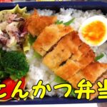 【夫のお弁当】とんかつ弁当
