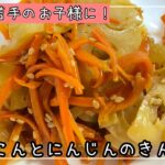れんこんとにんじんのきんぴらのレシピ。野菜嫌いなお子さんも喜ぶ甘めの味付けです。